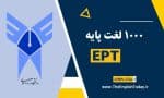۱۰۰۰ لغت پایه ept