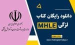 دانلود رایگان کتاب لزگی MHLE