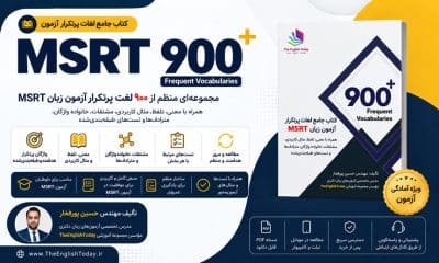 کتاب 900 لغت پرتکرار ازمون msrt