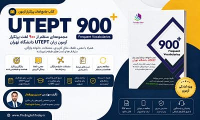 کتاب 900 لغت پرتکرار ازمون utept دانشگاه تهران