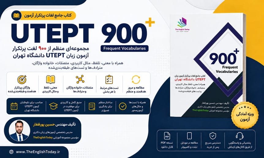 کتاب 900 لغت پرتکرار ازمون utept دانشگاه تهران کتاب 900 لغت پرتکرار ازمون utept دانشگاه تهران