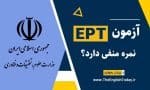 آزمون EPT نمره منفی دارد؟