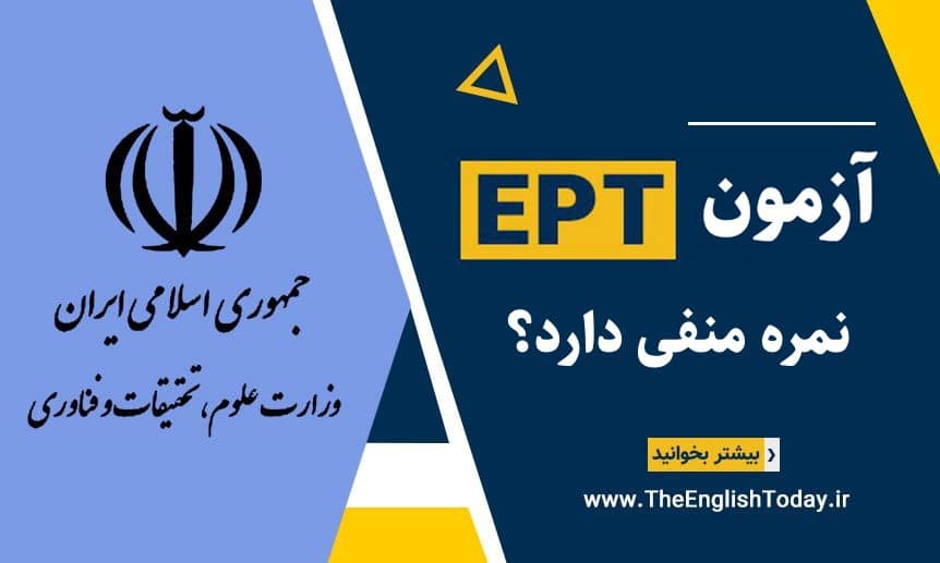 آزمون EPT نمره منفی دارد؟