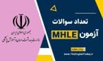 تعداد سوالات آزمون MHLE
