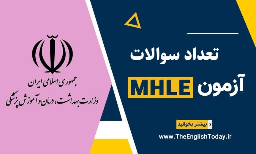 تعداد سوالات آزمون MHLE