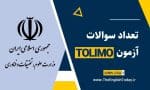 تعداد سوالات آزمون تولیمو