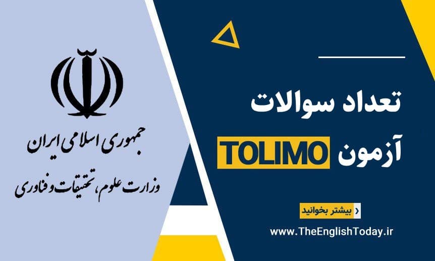 تعداد سوالات آزمون تولیمو