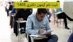 ثبت نام آزمون دکتری 1405