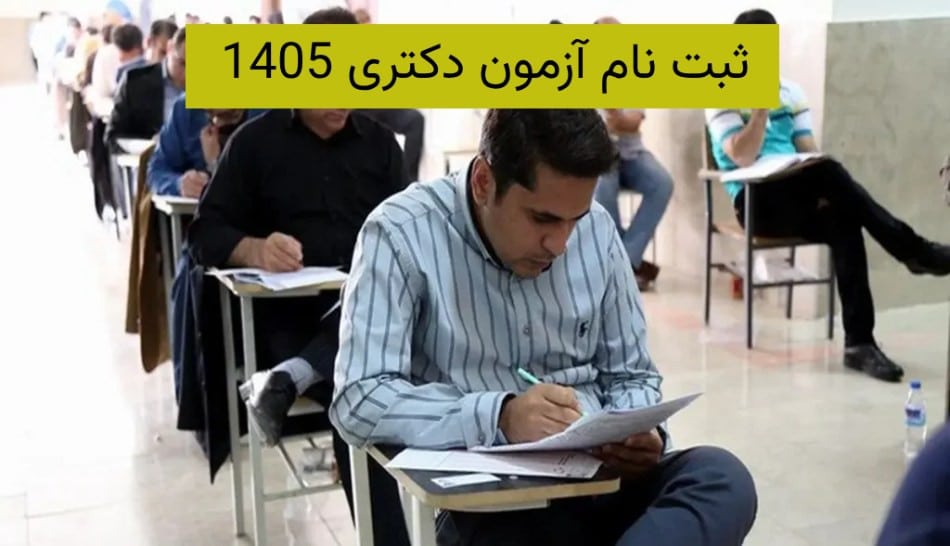 ثبت نام آزمون دکتری 1405