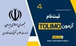 ثبت‌نام آزمون تولیمو