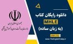دانلود رایگان کتاب MHLE به زبان ساده