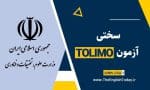 سختی آزمون تولیمو