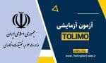 شبیه ساز آزمون تولیمو آزمون آزمایشی تولیمو