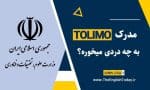 مدرک تولیمو به چه دردی میخوره؟