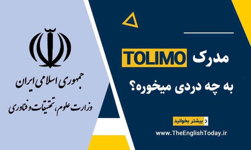 مدرک تولیمو به چه دردی میخوره؟