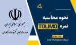 نحوه محاسبه نمره تولیمو