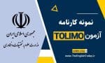 نمونه کارنامه تولیمو