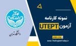 نمونه کارنامه زبان دانشگاه تهران