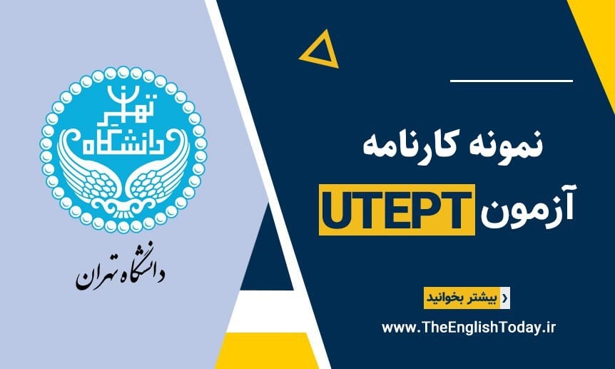 نمونه کارنامه زبان دانشگاه تهران