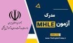 چگونه مدرک MHLE بگیریم؟