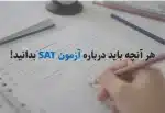 هر آنچه باید درباره آزمون SAT بدانید!