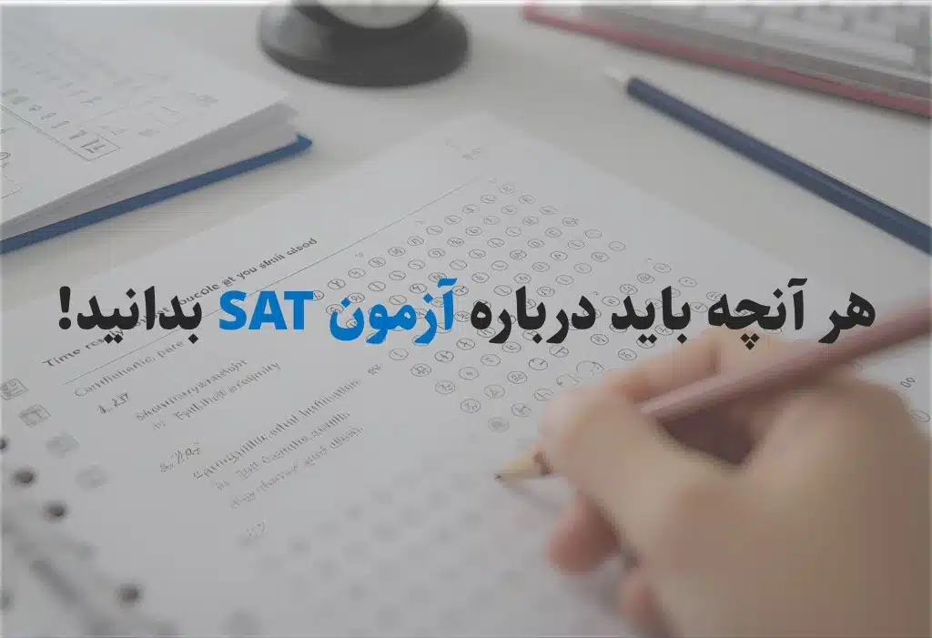 هر آنچه باید درباره آزمون SAT بدانید!
