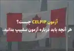 آزمون CELPIP چیست؟ هرآنچه باید درباره آزمون سلپیپ بدانید.