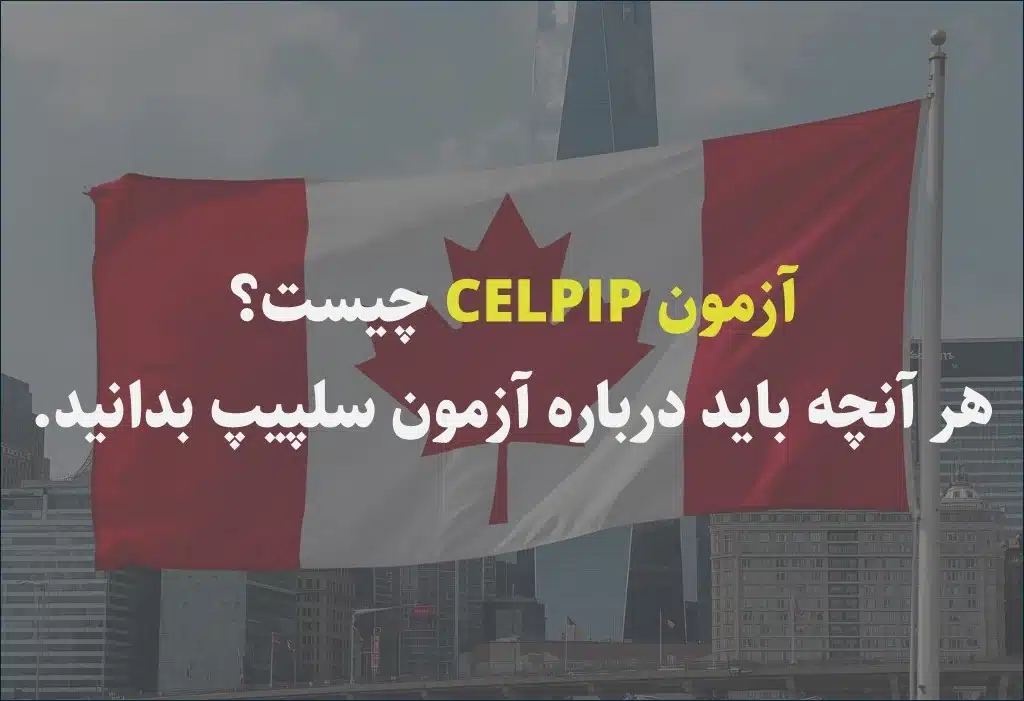 آزمون CELPIP چیست؟ هرآنچه باید درباره آزمون سلپیپ بدانید.