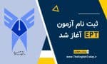 ثبت نام آزمون EPT