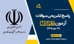 پاسخ تشریحی سوالات msrt مهر 1405