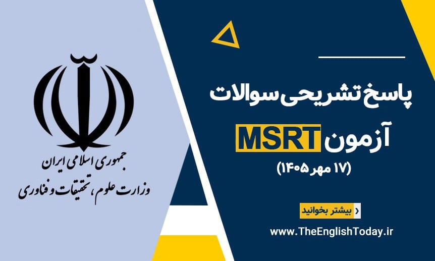 پاسخ تشریحی سوالات msrt مهر 1405