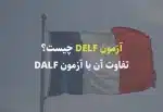 آزمون DELF چیست؟ تفاوت آن با آزمون DALF