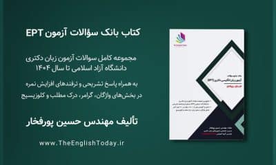 کتاب بانک سوالات ازمون ept دانشگاه ازاد اسلامی