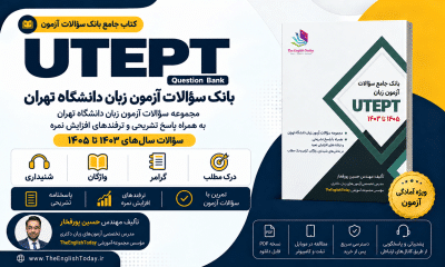 کتاب بانک سوالات ازمون utept دانشگاه تهران پورفخار