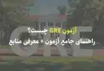 آزمون GRE چیست؟ راهنمای جامع آزمون + معرفی منابع