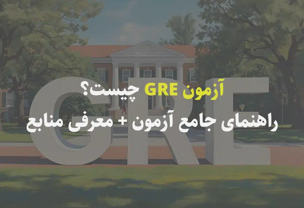 آزمون GRE چیست؟ راهنمای جامع آزمون + معرفی منابع