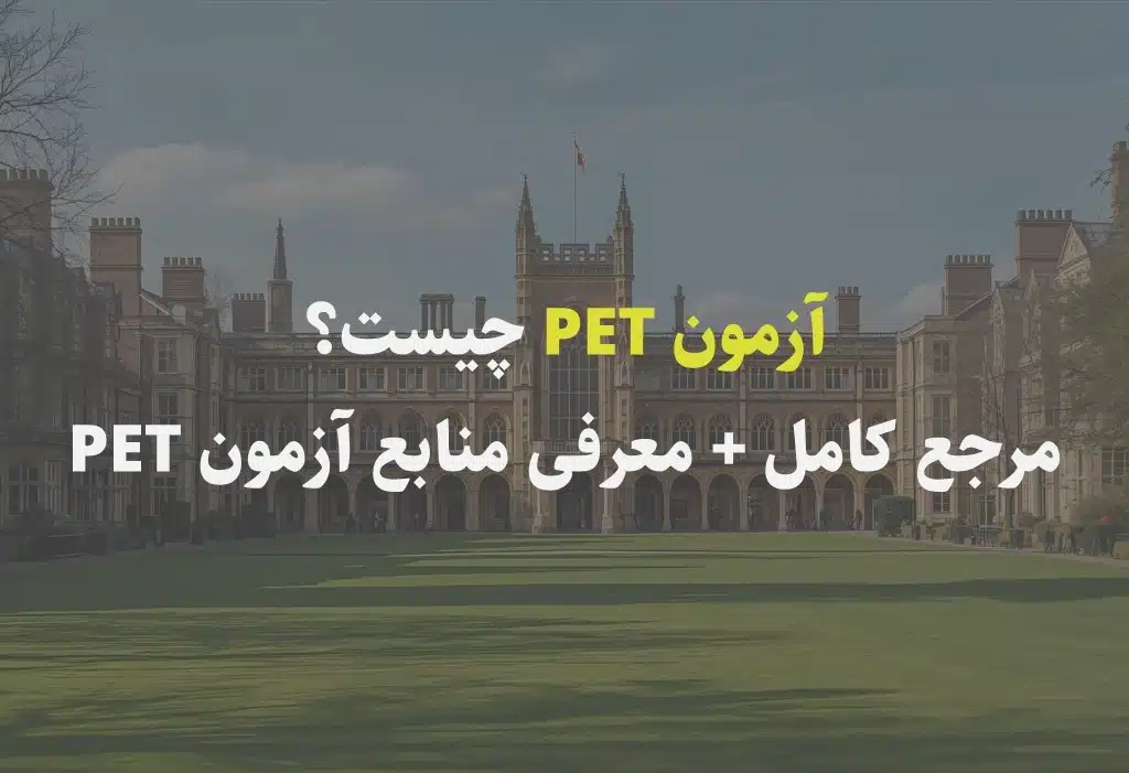 آزمون PET چیست؟ مرجع کامل + معرفی منابع آزمون PET