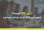 آزمون PTE چیست؟ (منابع آزمون PTE، هزینه، ثبت نام، نمره دهی)
