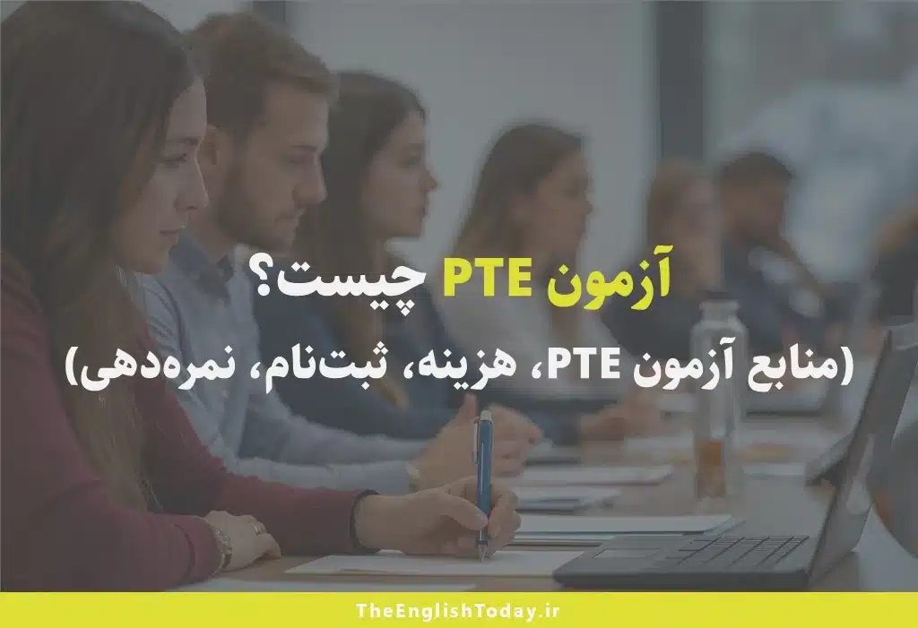 آزمون PTE چیست؟ (منابع آزمون PTE، هزینه، ثبت نام، نمره دهی)