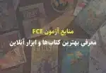 منابع آزمون FCE - معرفی بهترین کتاب‌ها به همراه ابزار آنلاین