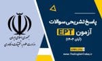 پاسخ تشریحی سوالات ept ابان 1404