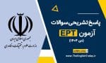 پاسخ تشریحی سوالات ept دی 1404