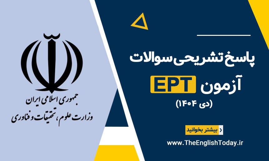 پاسخ تشریحی سوالات ept دی 1404