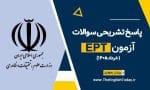 پاسخ تشریحی سوالات ept خرداد 1405