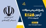 پاسخ تشریحی سوالات ept اردیبهشت 1405