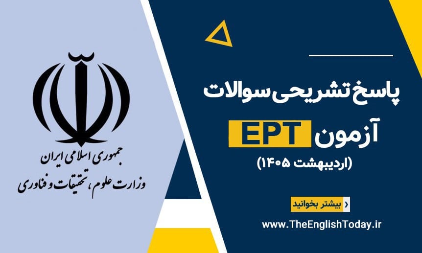 پاسخ تشریحی سوالات ept اردیبهشت 1405