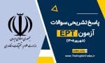 پاسخ تشریحی سوالات ept شهریور 1405