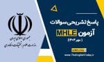 پاسخ تشریحی سوالات mhle مهر 1404