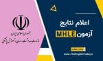 آزمون MHLE نتایج