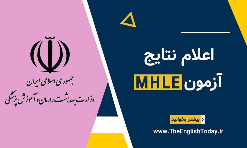 آزمون MHLE نتایج